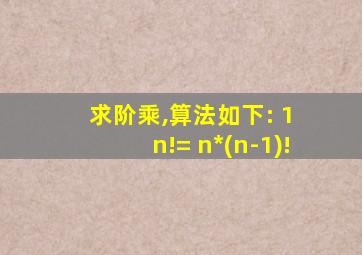 求阶乘,算法如下: 1 n!= n*(n-1)!